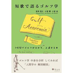 短歌で語るゴルフ学 [単行本]
