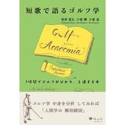 短歌で語るゴルフ学 [単行本]