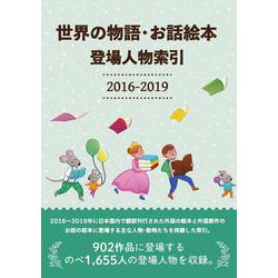 世界の物語・お話絵本 登場人物索引2016-2019 [事典辞典]