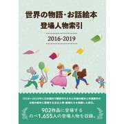 世界の物語・お話絵本 登場人物索引2016-2019 [事典辞典]
