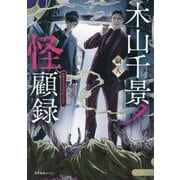 木山千景ノ怪顧録 [単行本]