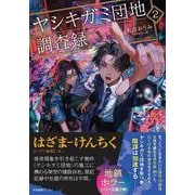 ヤシキガミ団地調査録2(ヤシキガミ団地調査録<2>) [単行本]