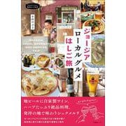 ジョージア ローカルグルメはしご旅(私のとっておき<54>) [単行本]