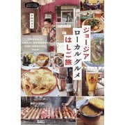 ジョージア ローカルグルメはしご旅(私のとっておき) [単行本]