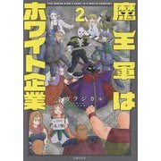 魔王軍はホワイト企業　２ [コミック]