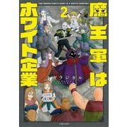 魔王軍はホワイト企業　２ [コミック]