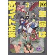 魔王軍はホワイト企業　３ [コミック]