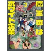魔王軍はホワイト企業　３ [コミック]