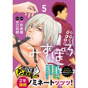 みずぽろ<５>(少年サンデーコミックス) [コミック]