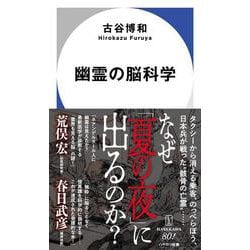 幽霊の脳科学(ハヤカワ新書) [新書]