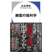 幽霊の脳科学(ハヤカワ新書) [新書]