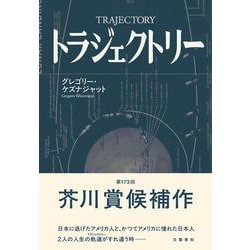 トラジェクトリー [単行本]