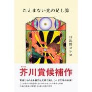 たえまない光の足し算 [単行本]