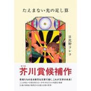 たえまない光の足し算 [単行本]