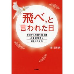 飛べ、と言われた日―主婦から年商1000億企業経営者に転身した女性 [単行本]