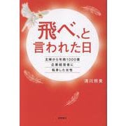 飛べ、と言われた日 主婦から年商1000億企業経営者に転身した女性 [単行本]
