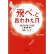 飛べ、と言われた日―主婦から年商1000億企業経営者に転身した女性 [単行本]