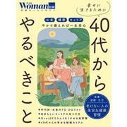 幸せに生きるために40代からやるべきこと（日経ホームマガジン 日経WOMAN別冊） [ムックその他]