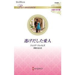 逃げだした愛人(ハーレクイン・ロマンス―伝説の名作選) [新書]