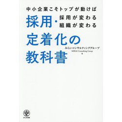 採用・定着化の教科書―中小企業こそトップが動けば採用が変わる組織が変わる [単行本]
