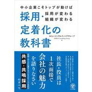 採用・定着化の教科書 [単行本]
