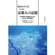 昭和20年12月平和を願う 京都人の記憶―なぜ京都に大空襲がないのか、もしかして原子爆弾か 京都空襲 Part Two(米国に残された記録) [単行本]