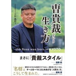 曺貴裁という生き方 [単行本]