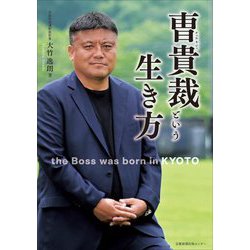 曺貴裁(チョウキジェ)という生き方―the Boss was born in KYOTO [単行本]