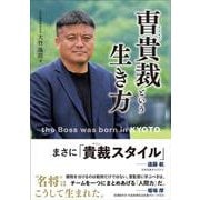 曺貴裁という生き方 [単行本]