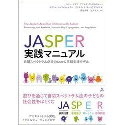 JASPER実践マニュアル－自閉スペクトラム症児のための早期支援モデル [単行本]