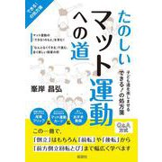 たのしいマット運動への道 [単行本]