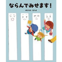 ならんでみせます! [絵本]