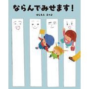 ならんでみせます！ [絵本]