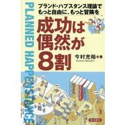 成功は偶然が8割―プランド・ハプスタンス理論でもっと自由に、もっと冒険を [単行本]