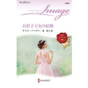 お針子王女の結婚(ハーレクイン・イマージュ<I2865>－ハーレクイン・イマージュ<2865>) [新書]