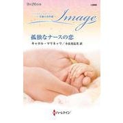 孤独なナースの恋(ハーレクイン・イマージュ<I2866>－ハーレクイン・イマージュ<2866>) [新書]