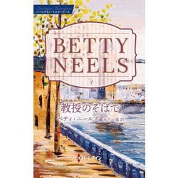 教授のそばで―ベティ・ニールズ・コレクション(ハーレクイン・マスターピース) [新書]