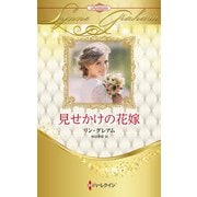 見せかけの花嫁(ハーレクイン・プレゼンツ作家シリーズ別冊<PB417>－ハーレクイン・プレゼンツ作家シリーズ別冊<417>) [新書]