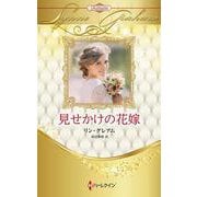 見せかけの花嫁(ハーレクイン・プレゼンツ作家シリーズ別冊<PB417>－ハーレクイン・プレゼンツ作家シリーズ別冊<417>) [新書]