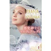 悪党紳士のマイ・フェア・レディ(ハーレクイン・プレゼンツ・スペシャル<PS125>－ハーレクイン・プレゼンツ・スペシャル<125>) [新書]