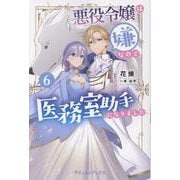 悪役令嬢は嫌なので、医務室助手になりました。6(プティルブックス<PTRX32>－プティルブックス<32>) [単行本]