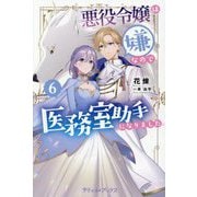 悪役令嬢は嫌なので、医務室助手になりました。〈6〉(プティル・ブックス) [単行本]