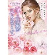 愛と真実が見えなくて(ハーレクイン文庫<HQB1295>－ハーレクイン文庫<1295>) [文庫]