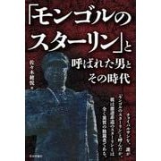 「モンゴルのスターリン」と呼ばれた男とその時代 [単行本]