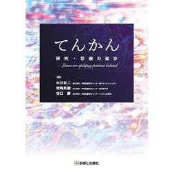 てんかん研究・診療の進歩－Leave no epilepsy patient behind [単行本]