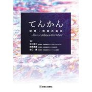 てんかん研究・診療の進歩－Leave no epilepsy patient behind [単行本]