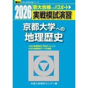 2026 京都大学への地理歴史（大学入試完全対策シリーズ） [全集叢書]