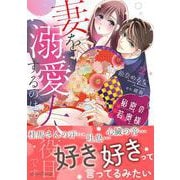 秘密の若奥様　妻を溺愛するのは夫の役目です ２(ルネッタコミックス<CMLB43>－ルネッタコミックス<43>) [コミック]