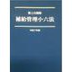 陸上自衛隊　補給管理小六法　令和7年版 令和7年版 [単行本]