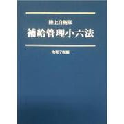 陸上自衛隊　補給管理小六法　令和7年版 令和7年版 [単行本]